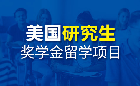 美国本科奖学金留学项目