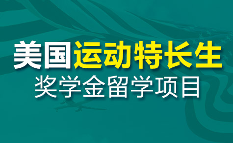 美国本科奖学金留学项目